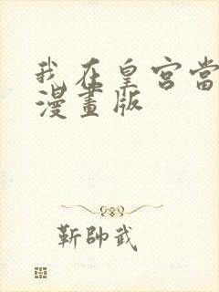 我在皇宫当巨巨漫画版