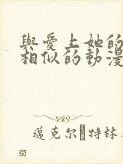 与爱上她的理由相似的动漫