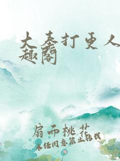 大奉打更人 笔趣阁
