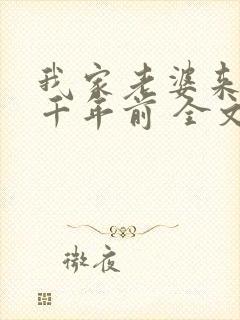 我家老婆来自一千年前 全文阅读