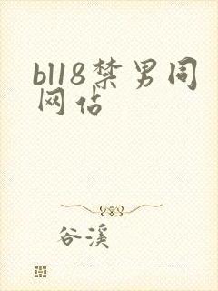 bl18禁男同网站