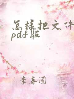 怎样把文件转成pdf版