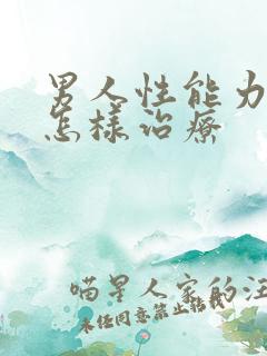 男人性能力下降怎样治疗