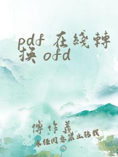 pdf 在线转换 ofd