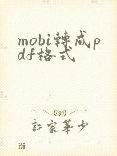 mobi转成pdf格式