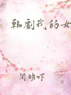 韩剧我的女秘书