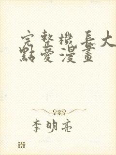 完整机长大人轻点爱漫画