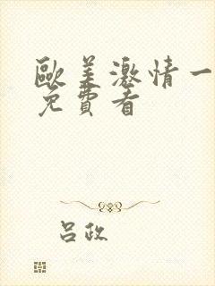 欧美激情一级片免费看
