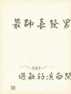 最帅长发男星