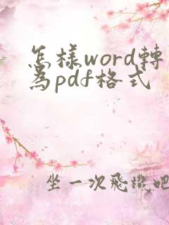 怎样word转为pdf格式