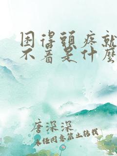 困得头疼就是睡不着是什么原因