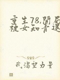 重生78,开局被女知青退婚小说