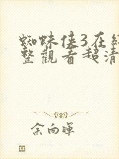 蜘蛛侠3在线完整观看超清版