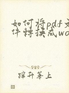 如何将pdf文件转换成word文件