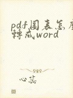 pdf图表怎么转成word