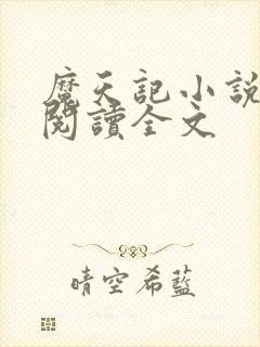 魔天记小说在线阅读全文