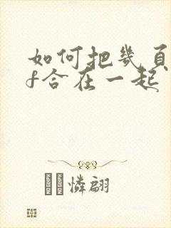 如何把几页pdf合在一起