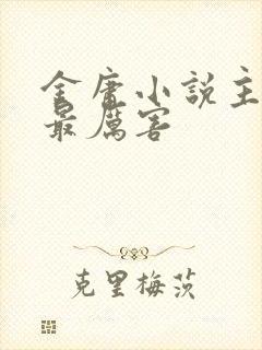 金庸小说主角谁最厉害