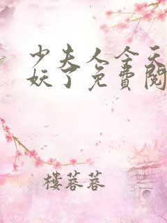 少夫人今天又作妖了免费阅读小说