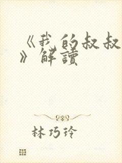 《我的叔叔于勒》解读