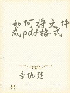 如何将文件转换成pdf格式