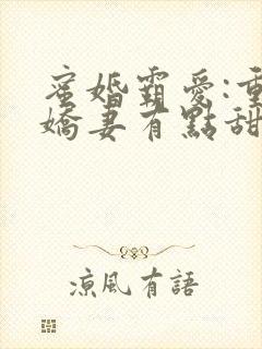 蜜婚霸爱:重生娇妻有点甜