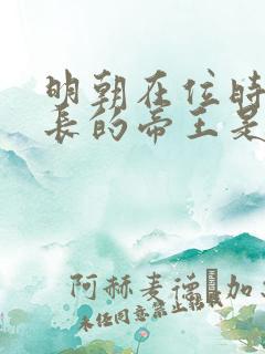 明朝在位时间最长的帝王是谁?