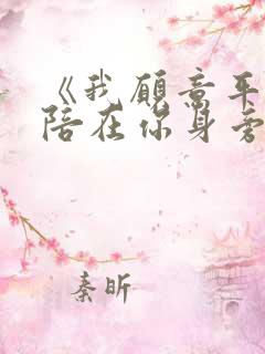 《我愿意平凡的陪在你身旁》