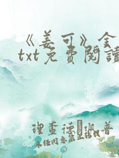 《姜可》金银花txt免费阅读无弹窗