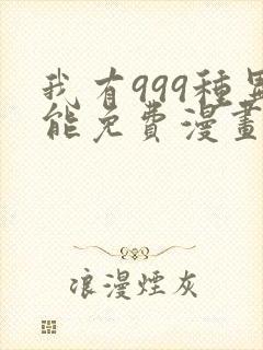 我有999种异能免费漫画