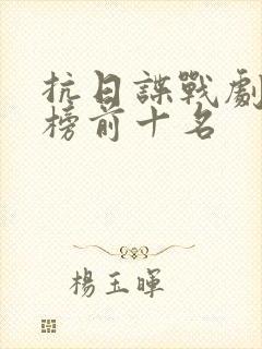 抗日谍战剧排行榜前十名