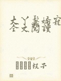 大丫鬟娇宠日常全文阅读