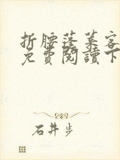 折腰蓬莱客小说免费阅读下载