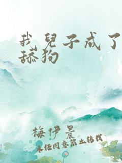 我儿子成了反派舔狗