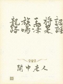 龙族王将认出了路鸣泽是谁