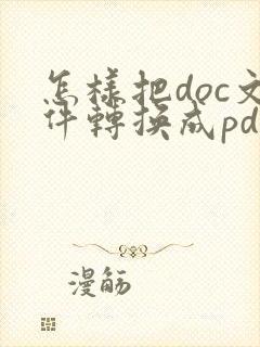 怎样把doc文件转换成pdf