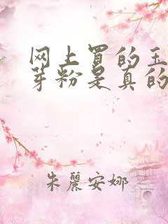 网上买的玉米胚芽粉是真的吗