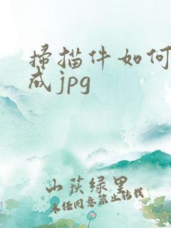 扫描件如何转换成jpg