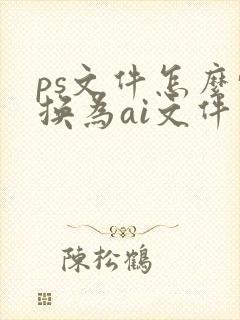 ps文件怎么转换为ai文件