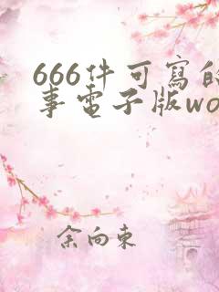 666件可写的事电子版word