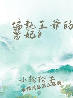 偏执王爷的团宠医妃》