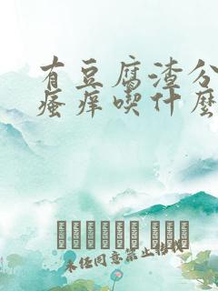 有豆腐渣分泌物瘙痒吃什么药呢