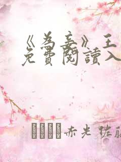 《为妾》王盼儿免费阅读入口