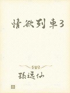 情欲列车3