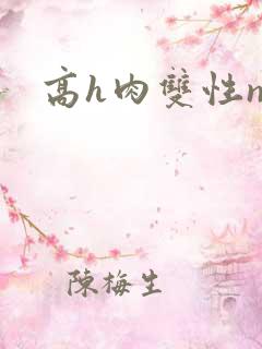 高h肉双性np