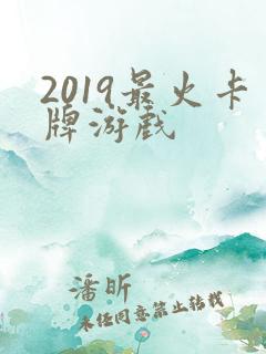 2019最火卡牌游戏