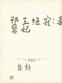 邪王绝宠:毒手医妃