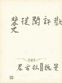裴从闻许欢颜全文