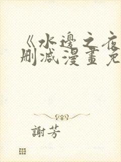 《水边之夜》无删减漫画免费观看