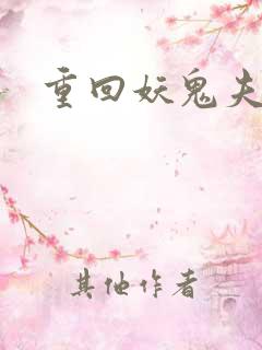 重回妖鬼夫君